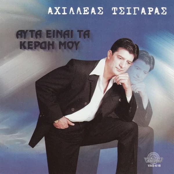Εξώφυλλο: Αυτά είναι τα κέρδη μου - Αχιλλέας Τσιγάρας