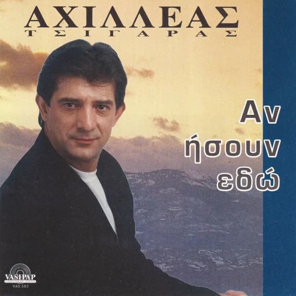 Εξώφυλλο: Αν ήσουν εδώ - Αχιλλέας Τσιγάρας