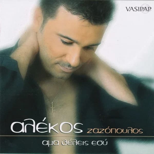Εξώφυλλο: Άμα θέλεις εσύ - Αλέκος Ζαζόπουλος