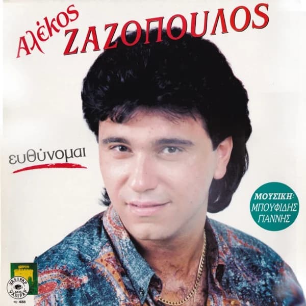 Εξώφυλλο: Ευθύνομαι - Αλέκος Ζαζόπουλος