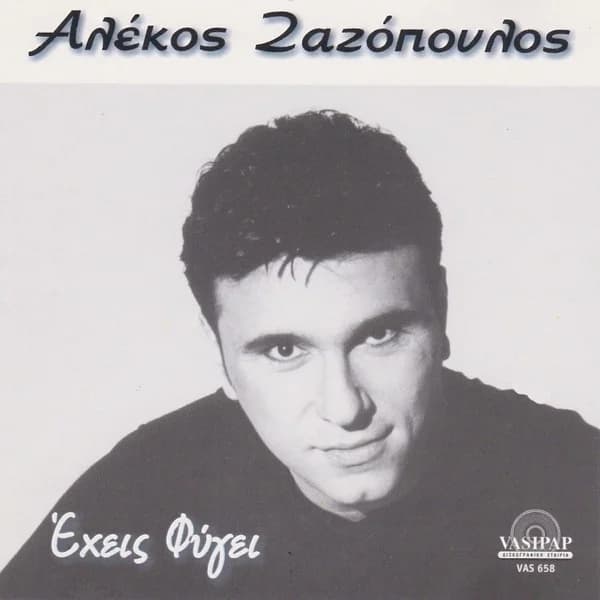 Εξώφυλλο: Έχεις φύγει - Αλέκος Ζαζόπουλος