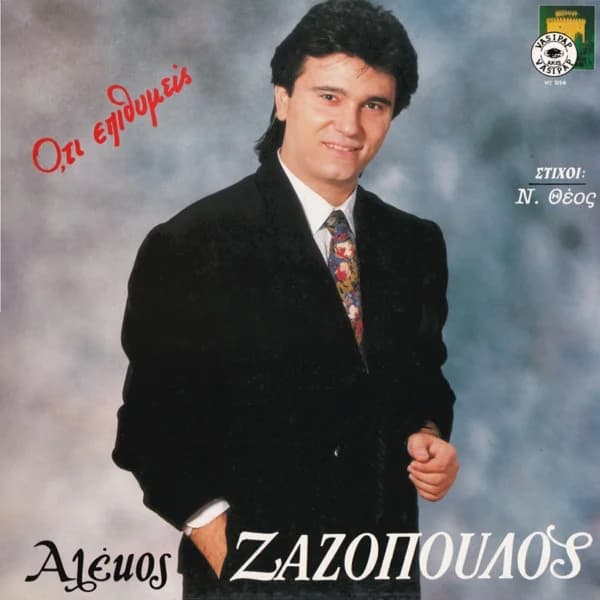 Εξώφυλλο: Ό,τι επιθυμείς - Αλέκος Ζαζόπουλος