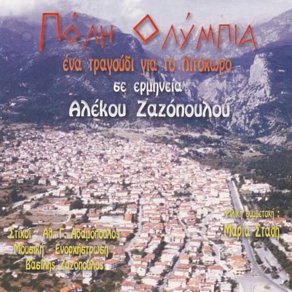 Εξώφυλλο: Πόλη Ολύμπια - Αλέκος Ζαζόπουλος
