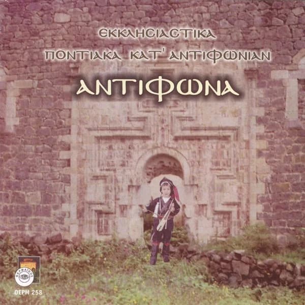 Εξώφυλλο: Αντίφωνα — Εκκλησιαστικά ποντιακά κατ’ αντίφωνον - Αλέξης Παρχαρίδης