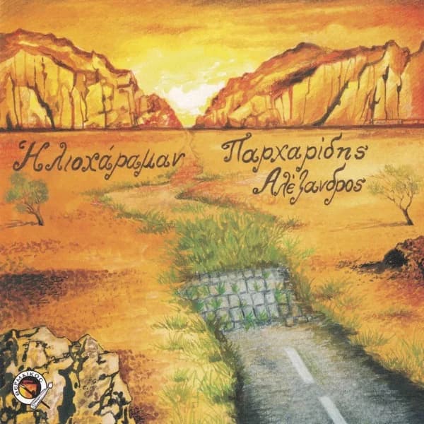 Εξώφυλλο: Ηλιοχάραμαν - Αλέξης Παρχαρίδης