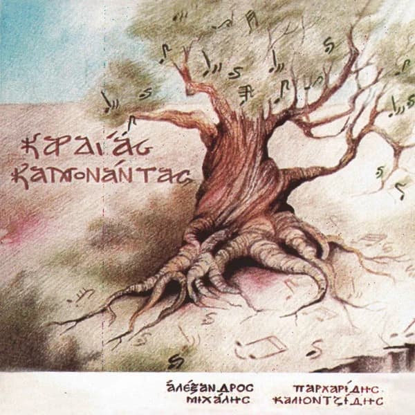 Εξώφυλλο: Καρδίας καμονάντας - Αλέξης Παρχαρίδης