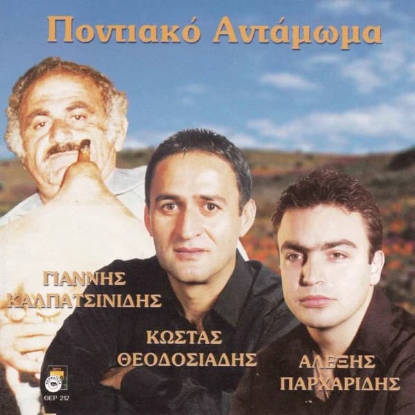 Εξώφυλλο: Ποντιακό αντάμωμα - Αλέξης Παρχαρίδης