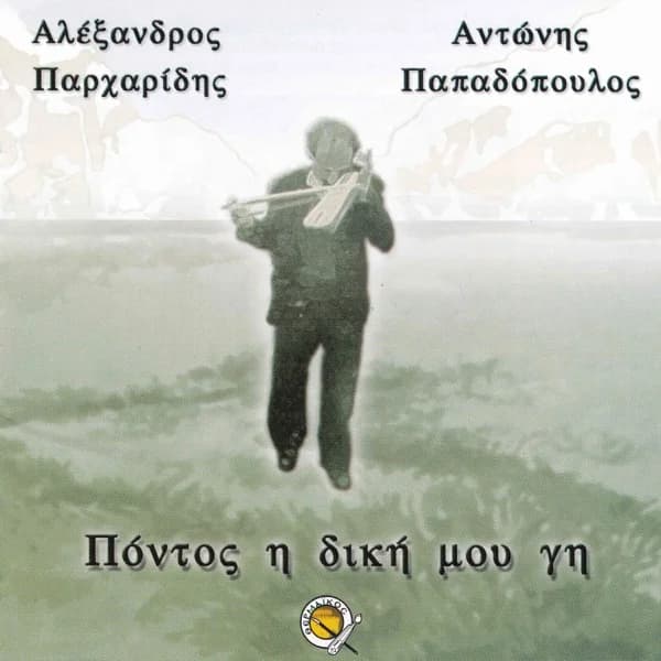 Εξώφυλλο: Πόντος η δική μου γη - Αλέξης Παρχαρίδης