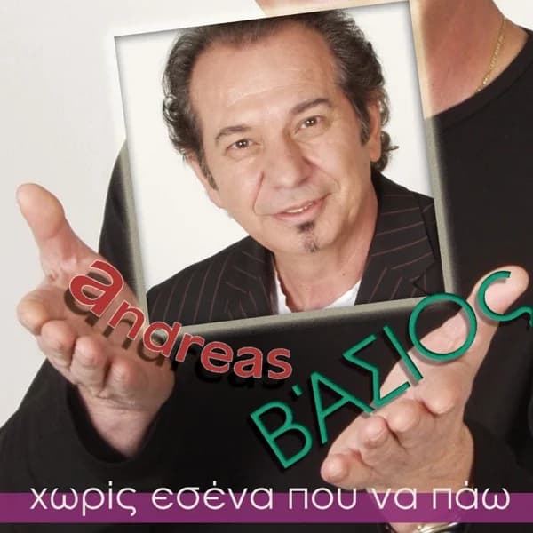 Εξώφυλλο: Χωρίς εσένα πού να πάω - Ανδρέας Βάσιος