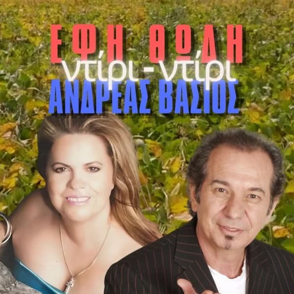 Εξώφυλλο: Ντίρι — Ντίρι - Ανδρέας Βάσιος