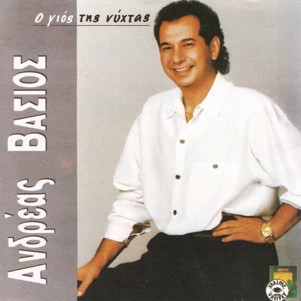 Εξώφυλλο: Ο γιος της νύχτας - Ανδρέας Βάσιος