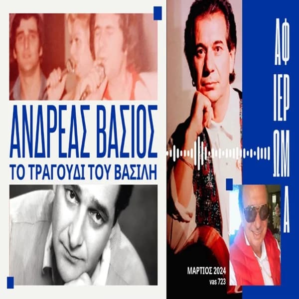Εξώφυλλο: Το τραγούδι του Βασίλη - Ανδρέας Βάσιος