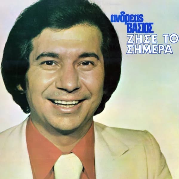 Εξώφυλλο: Ζήσε το σήμερα - Ανδρέας Βάσιος