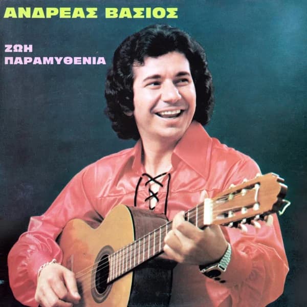 Εξώφυλλο: Ζωή παραμυθένια - Ανδρέας Βάσιος