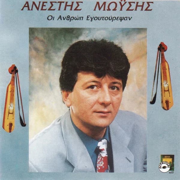 Εξώφυλλο: Οι ανθρώπ’ εγουτούρεψαν - Ανέστης Μωυσής