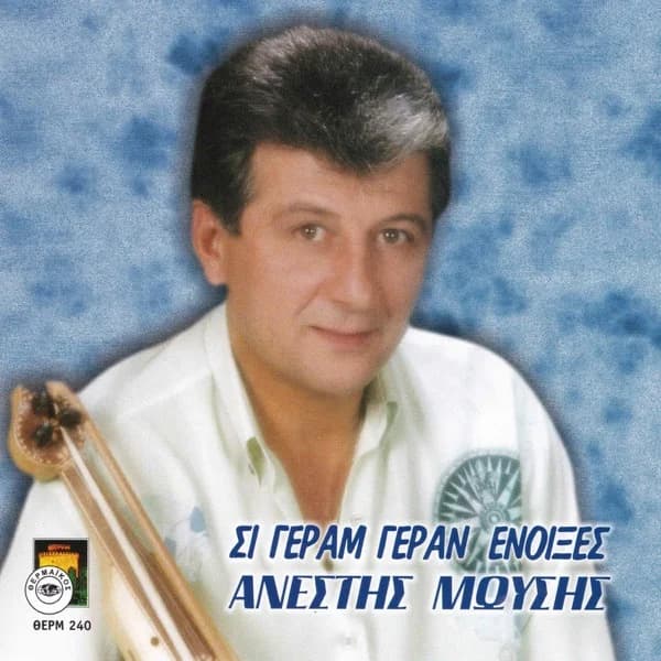Εξώφυλλο: Σι γεράμ γεράν ενοίξες - Ανέστης Μωυσής