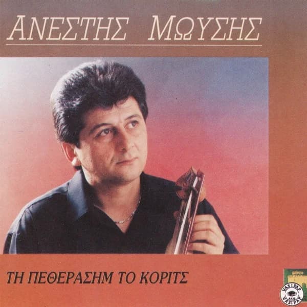 Εξώφυλλο: Τη πεθεράσιμ το κορίτς - Ανέστης Μωυσής