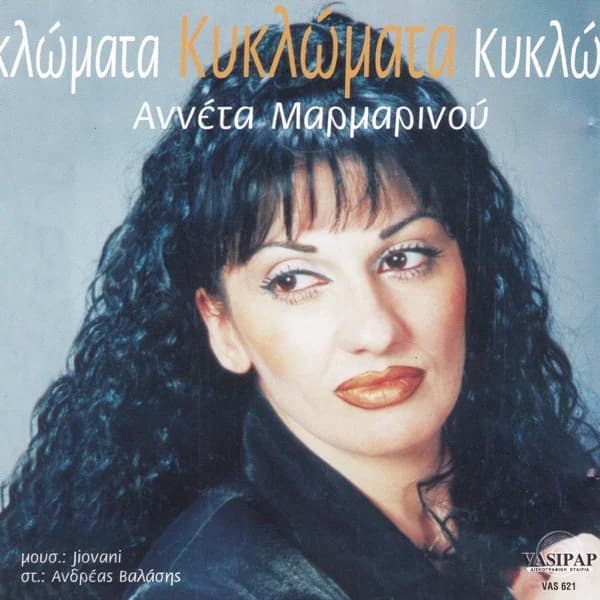 Εξώφυλλο: Κυκλώματα - Αννέτα Μαρμαρινού