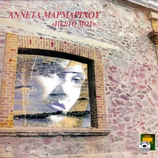 Εξώφυλλο: Πες το μου - Αννέτα Μαρμαρινού