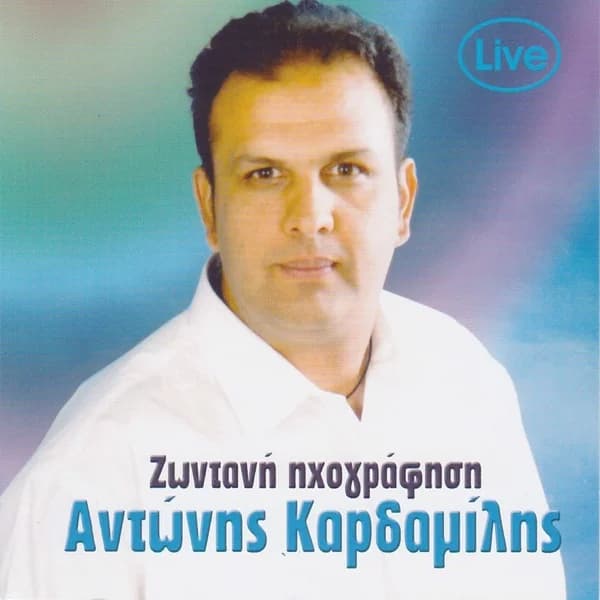 Εξώφυλλο: Αντώνης Καρδαμίλης — Ζωντανή ηχογράφηση - Αντώνης Καρδαμίλης