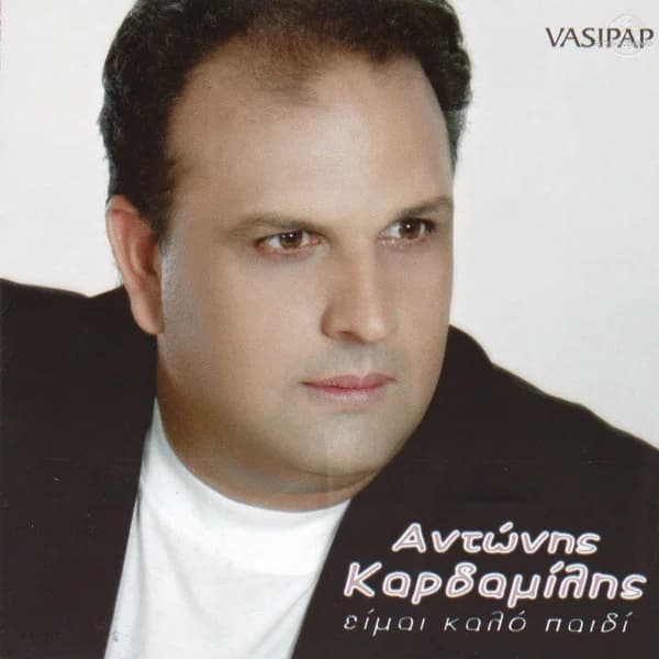 Εξώφυλλο: Είμαι καλό παιδί - Αντώνης Καρδαμίλης