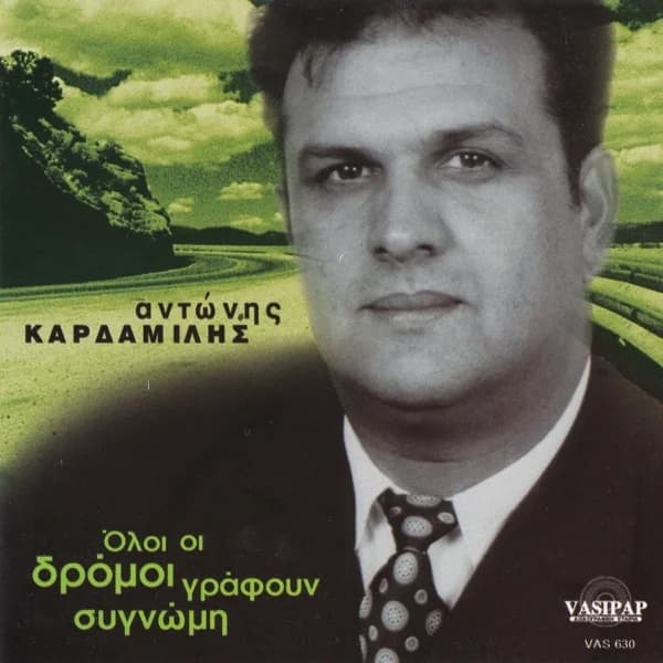 Εξώφυλλο: Όλοι οι δρόμοι γράφουν συγγνώμη - Αντώνης Καρδαμίλης