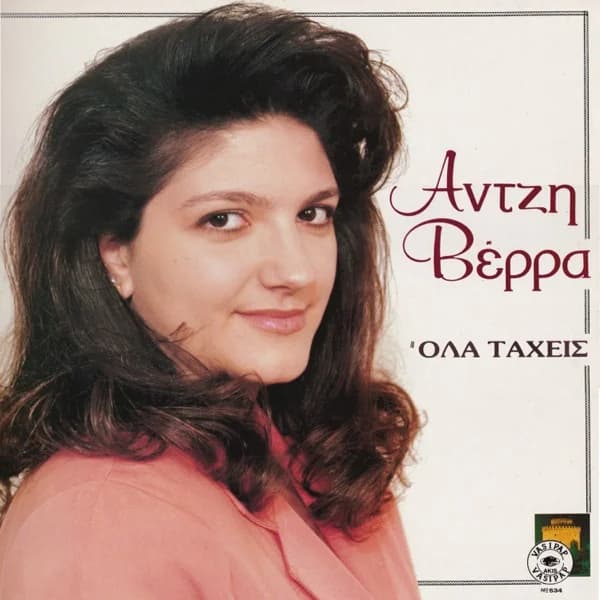 Εξώφυλλο: Όλα τα ’χεις - Άντζη Βέρρα