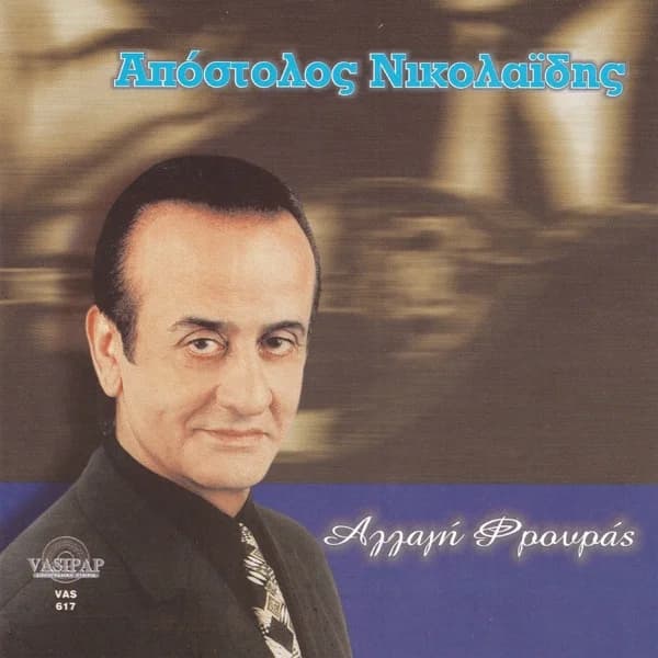 Εξώφυλλο: Αλλαγή φρουράς - Απόστολος Νικολαΐδης