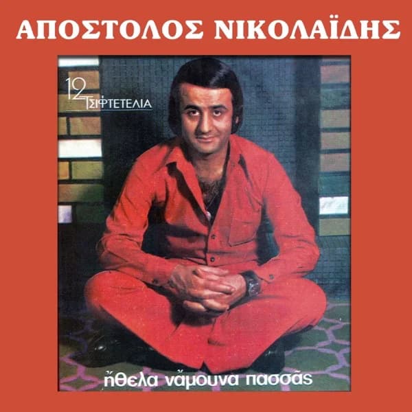 Cover of Ithela na mouna pasas by Apostolos Nikolaidis