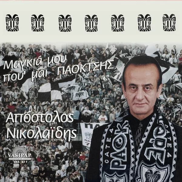 Εξώφυλλο: Μαγκιά μου που ’μαι ΠΑΟΚτζής - Απόστολος Νικολαΐδης