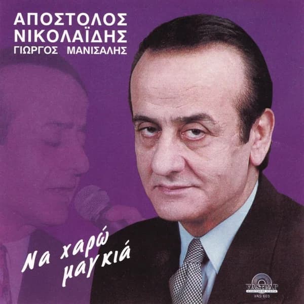 Εξώφυλλο: Να χαρώ μαγκιά - Απόστολος Νικολαΐδης