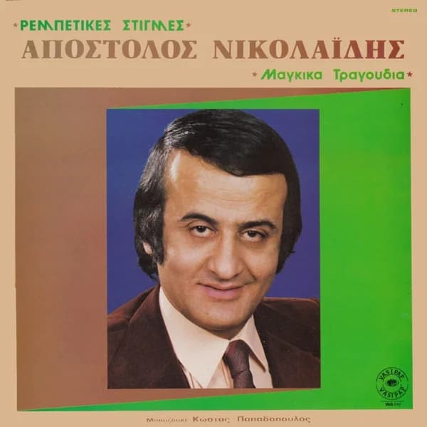 Εξώφυλλο: Ρεμπέτικες στιγμές - Απόστολος Νικολαΐδης