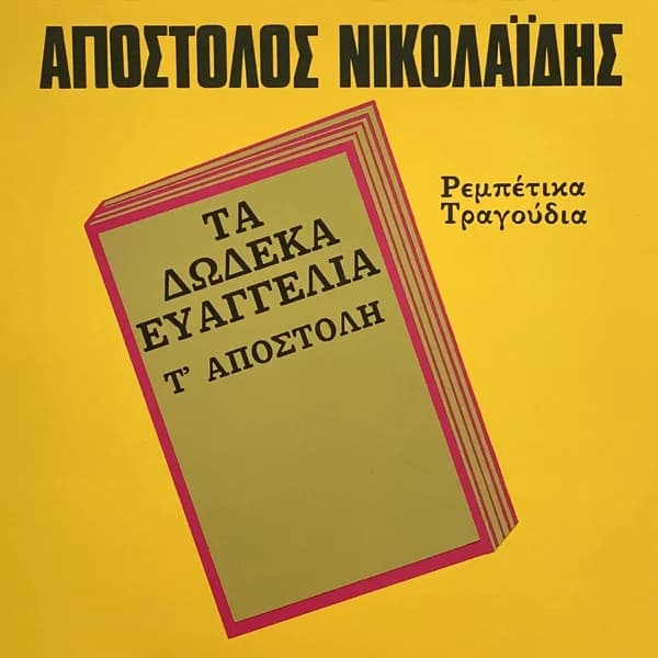 Εξώφυλλο: Τα δώδεκα ευαγγέλια - Απόστολος Νικολαΐδης