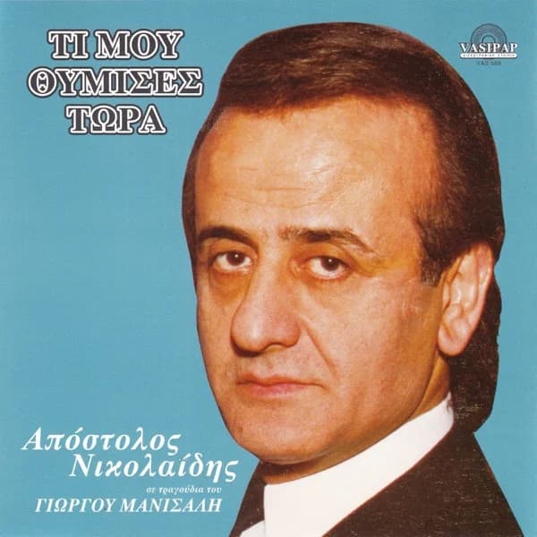 Εξώφυλλο: Τι μου θύμισες τώρα - Απόστολος Νικολαΐδης