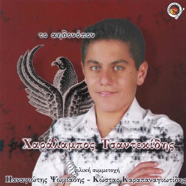 Εξώφυλλο: Το αηδονόπον - Χαράλαμπος Τσαντεκίδης