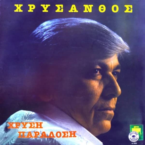 Εξώφυλλο: Χρυσή παράδοση - Χρύσανθος