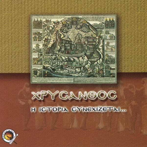Εξώφυλλο: Η ιστορία συνεχίζεται - Χρύσανθος