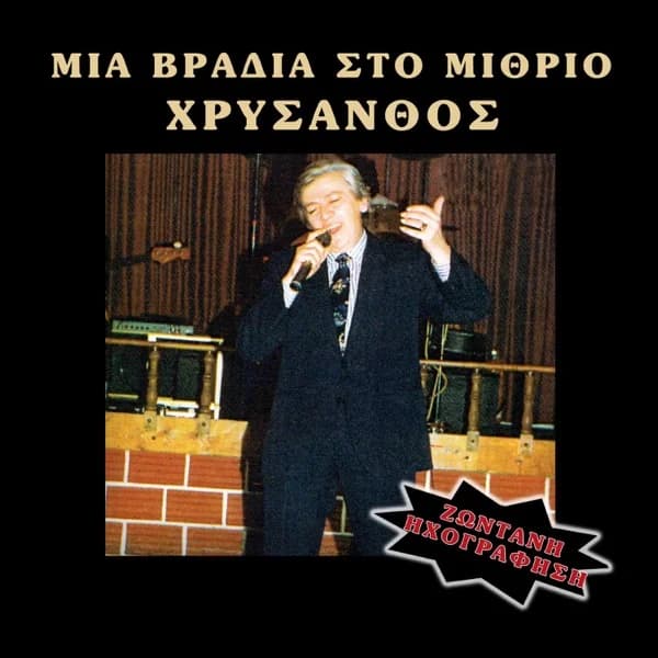 Εξώφυλλο: Μια βραδιά στο Μίθριο (Live) - Χρύσανθος