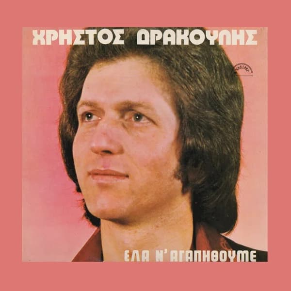Εξώφυλλο: Έλα ν’ αγαπηθούμε - Χρήστος Δρακούλης