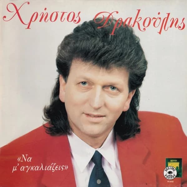 Εξώφυλλο: Να μ’ αγκαλιάζεις - Χρήστος Δρακούλης