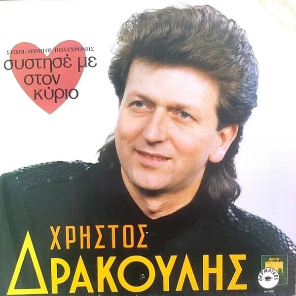 Εξώφυλλο: Σύστησέ με στον Κύριο - Χρήστος Δρακούλης