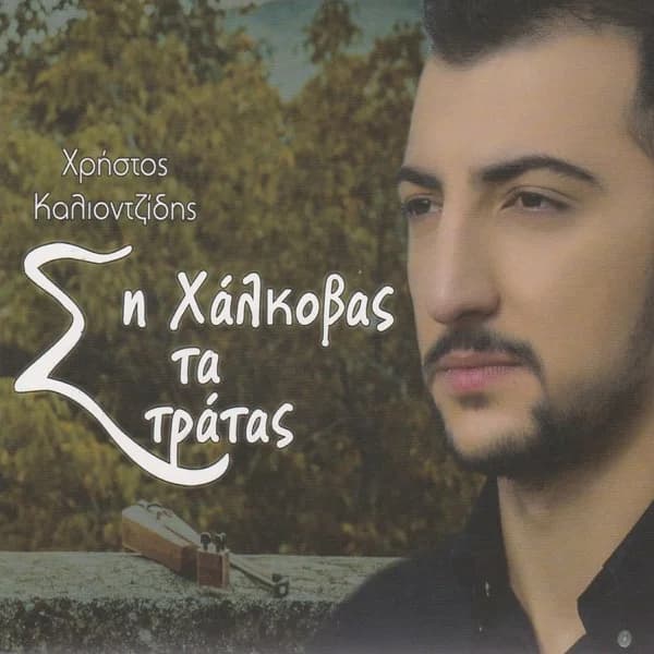 Εξώφυλλο: Ση χάλκοβας τα στράτας - Χρήστος Καλιοντζίδης