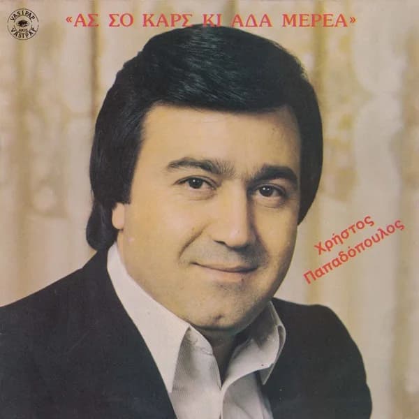 Cover of As so kars ki ada merea by Christos Papadopoulos