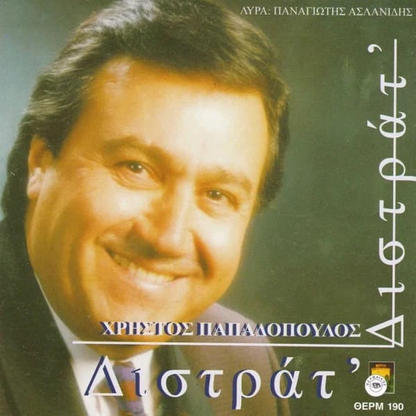 Εξώφυλλο: Διστράτ’ - Χρήστος Παπαδόπουλος