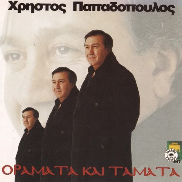 Εξώφυλλο: Οράματα και τάματα - Χρήστος Παπαδόπουλος