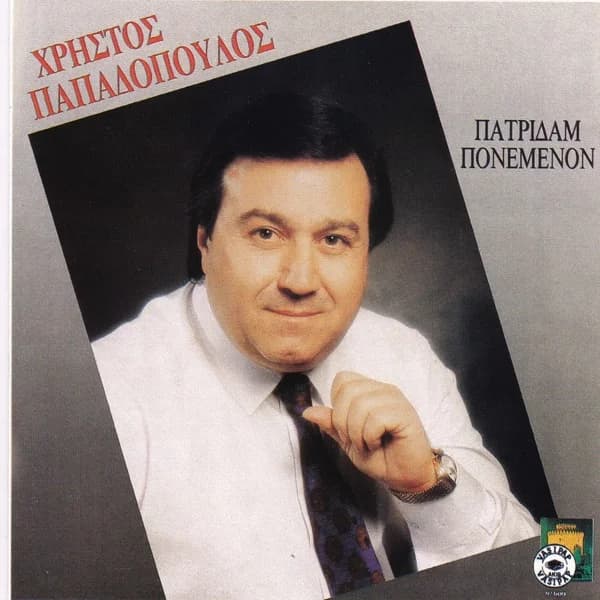 Cover of Patridam ponemenon by Christos Papadopoulos