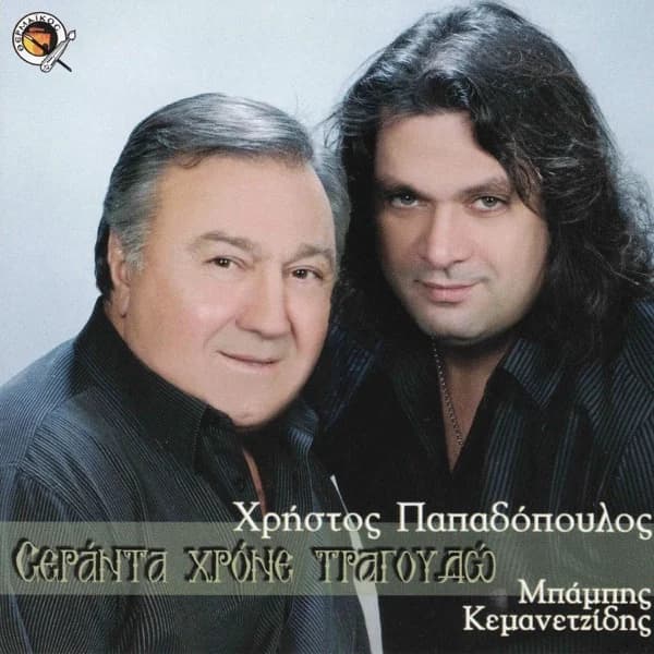 Εξώφυλλο: Σαράντα χρόνια τραγουδώ - Χρήστος Παπαδόπουλος