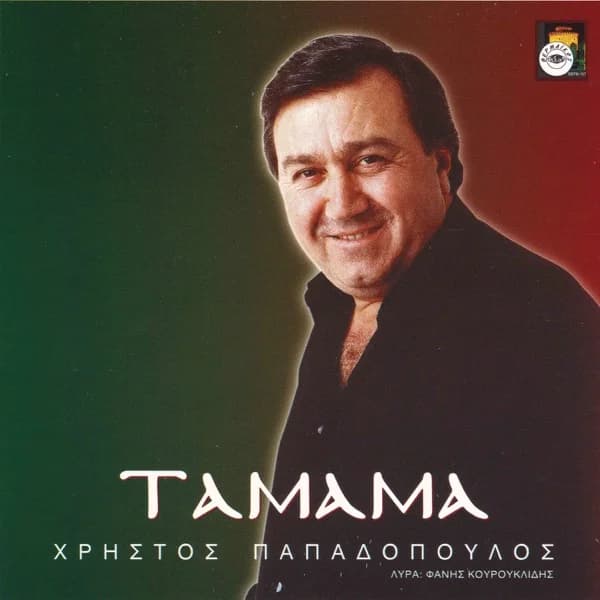 Εξώφυλλο: Ταμάμα - Χρήστος Παπαδόπουλος
