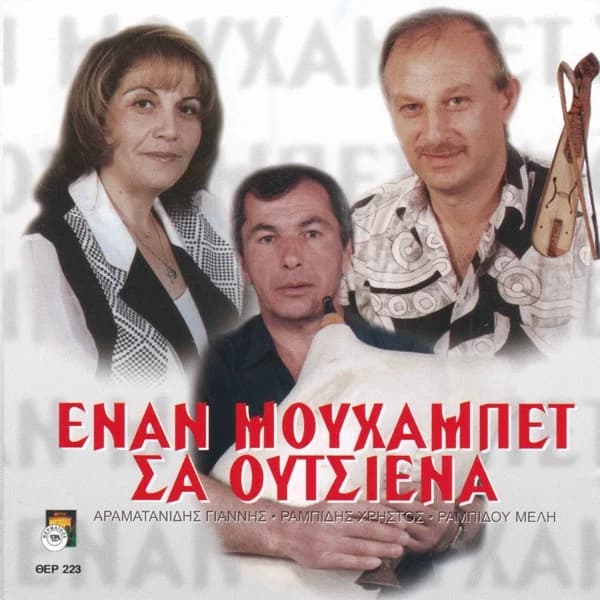Εξώφυλλο: Έναν μουχαμπέτ σα Ούτσενα - Χρήστος Ραμπίδης