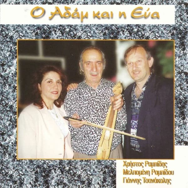 Εξώφυλλο: Ο Αδάμ και η Εύα - Χρήστος Ραμπίδης